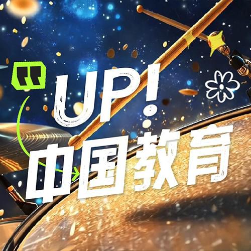 UP！中国教育专辑