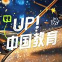 UP！中国教育专辑