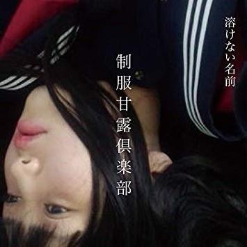 制服甘露倶楽部