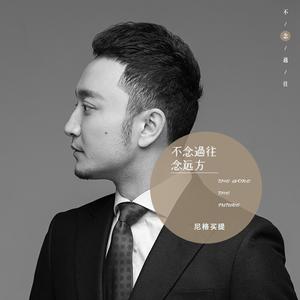 尼格买提·热合曼 - 不念过往念远方