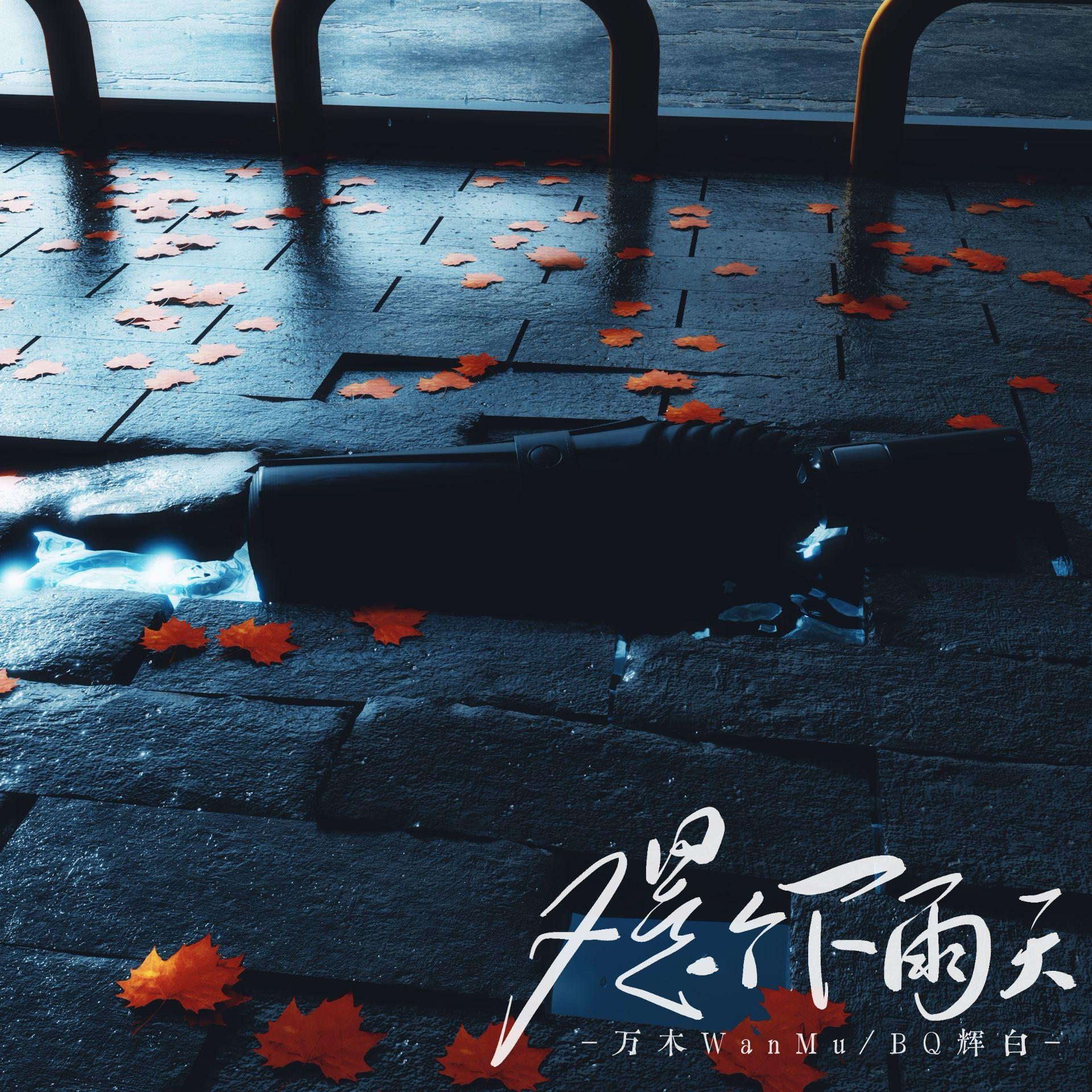 又是个下雨天
