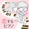 恋するピアノ专辑
