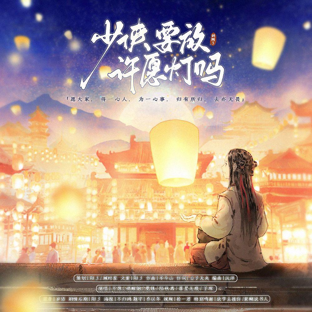 少侠，要放许愿灯吗（纯歌版）