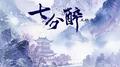 七分醉