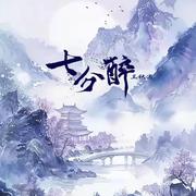 七分醉