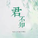 君不知专辑