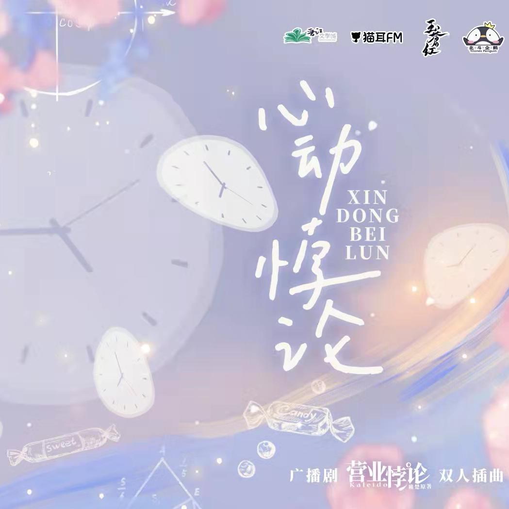 广播剧《营业悖论》——心动悖论