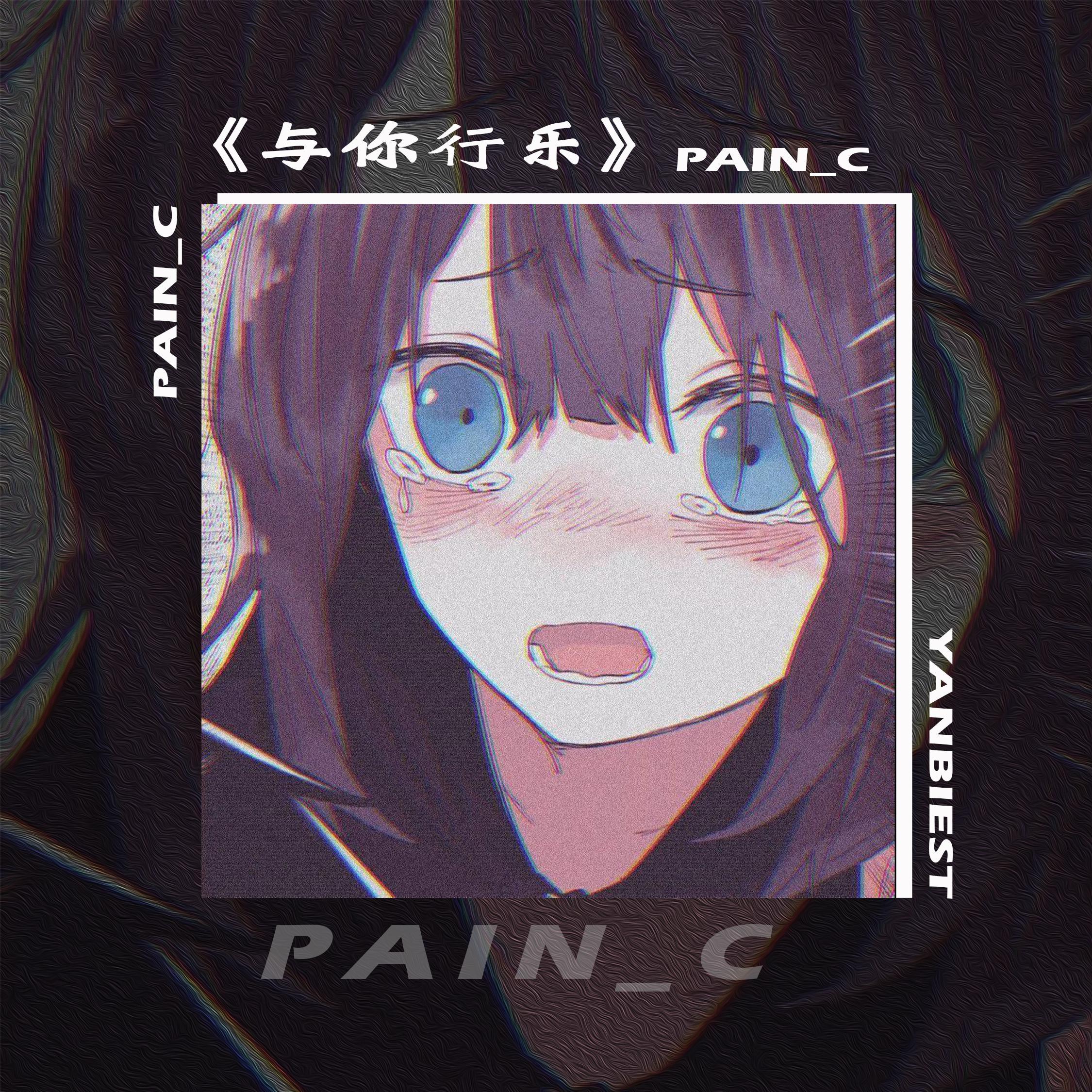 与你行乐（feat.郁晋元）