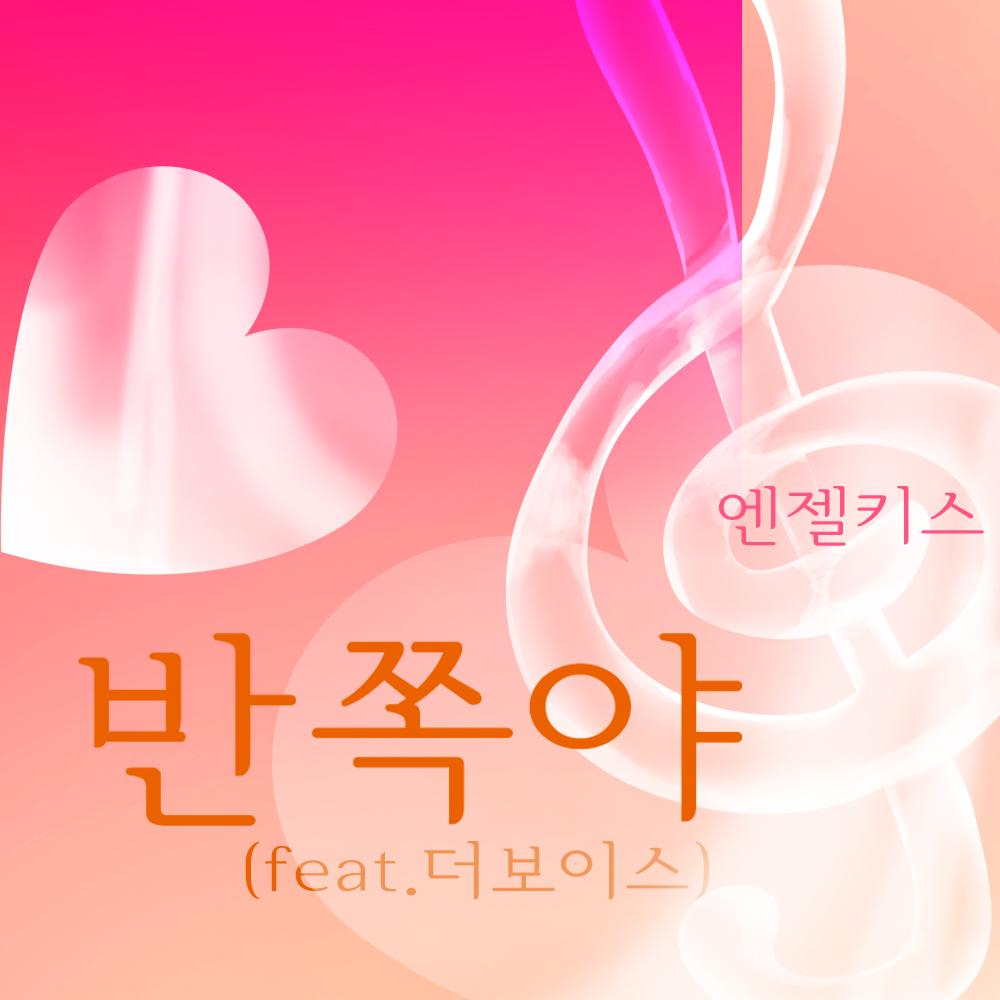 반쪽야