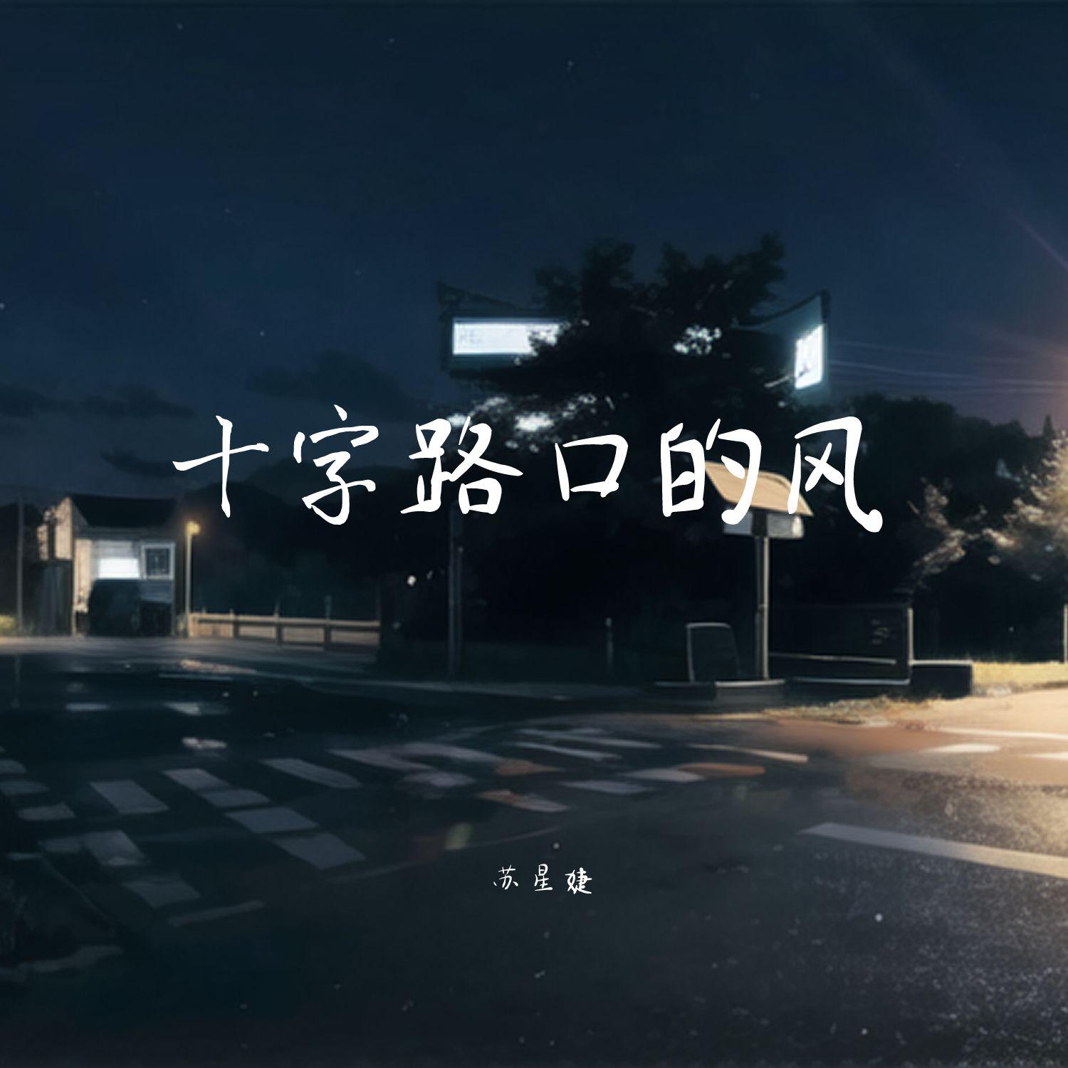 十字路口的风 (0.9x)