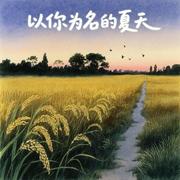 以你为名的夏天(你说夏天就要走了)