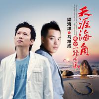 梁海洋&马旭成-天涯海角也会一路顺风  立体声伴奏