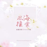 音阙诗听(红昭愿)(不是原版不上传)