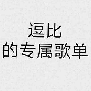 能收藏这个歌单，你一定是个逗比