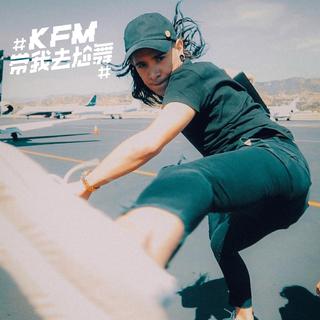 KFM981 1019嗲妹妹Kelly Skrillex歌单