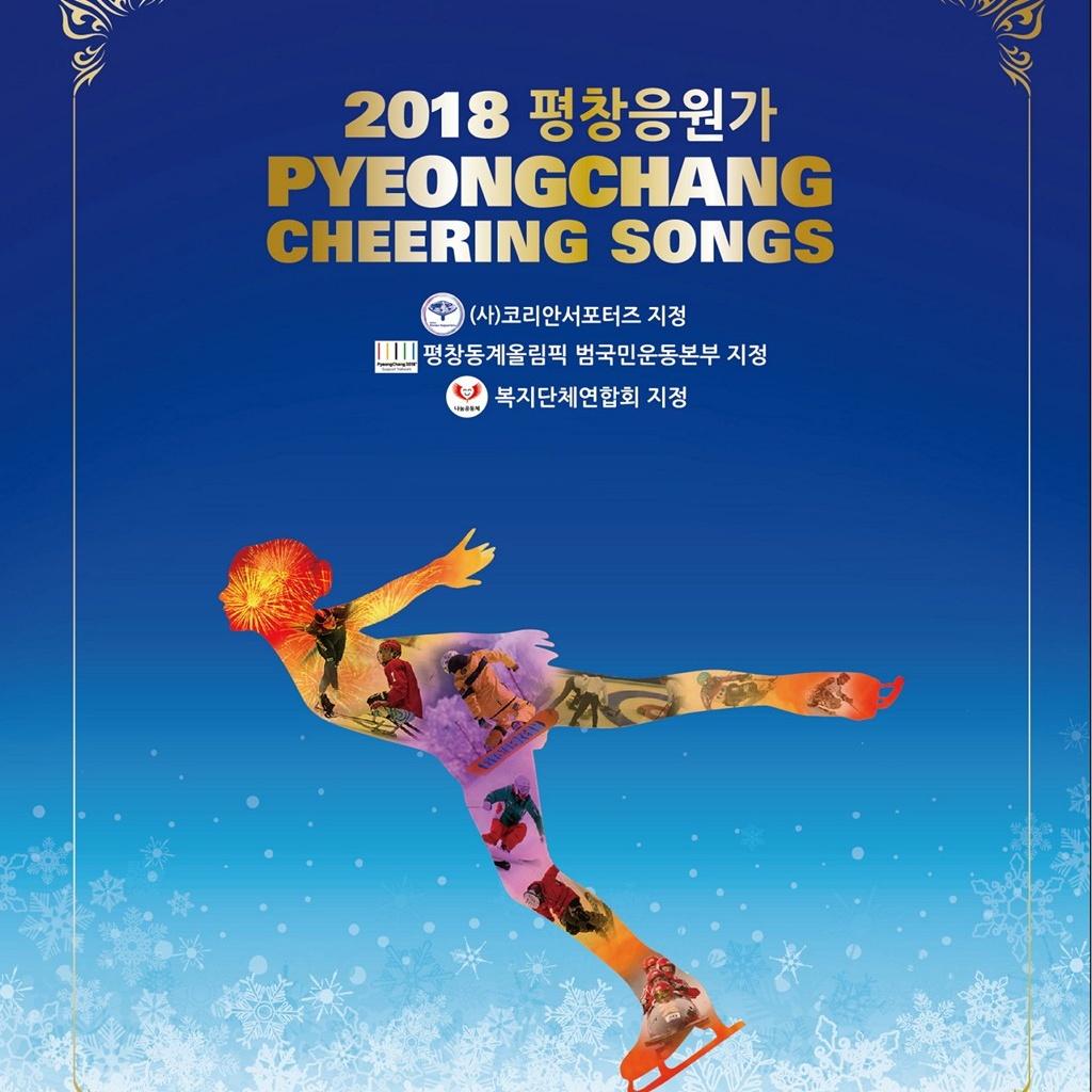 2018평창응원가(아자 평창)