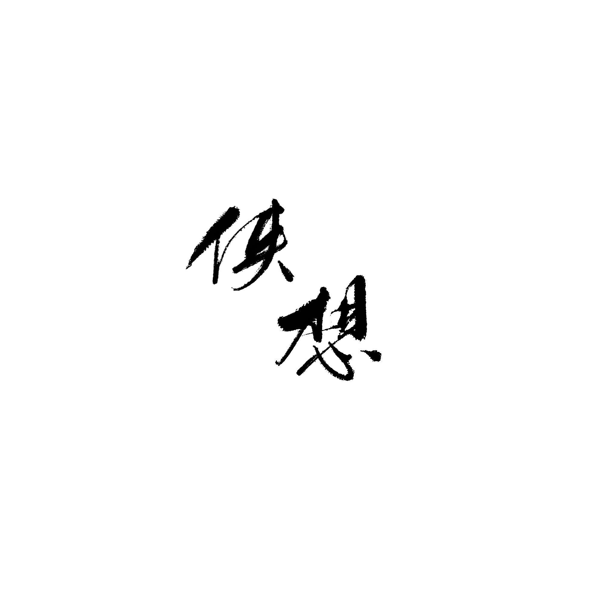 侠想
