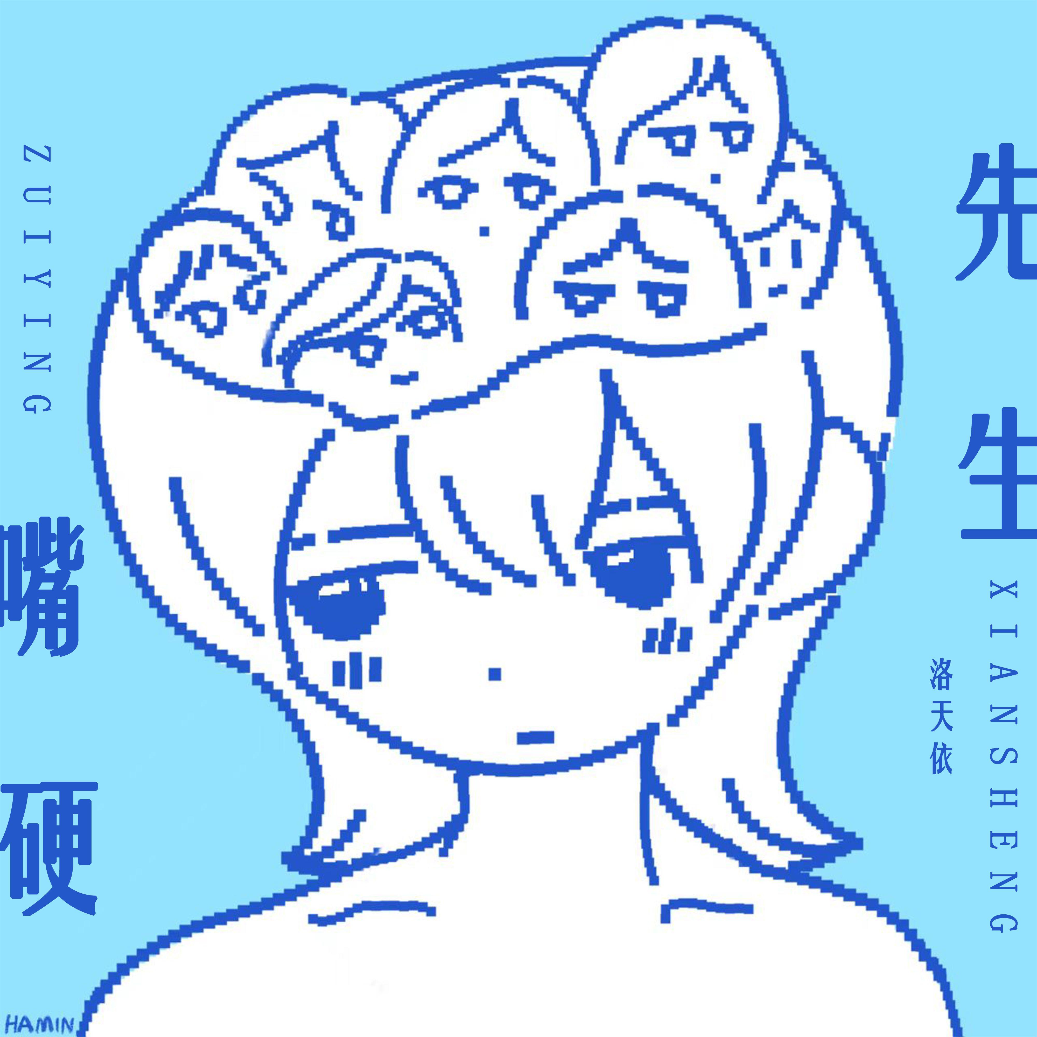 嘴硬先生