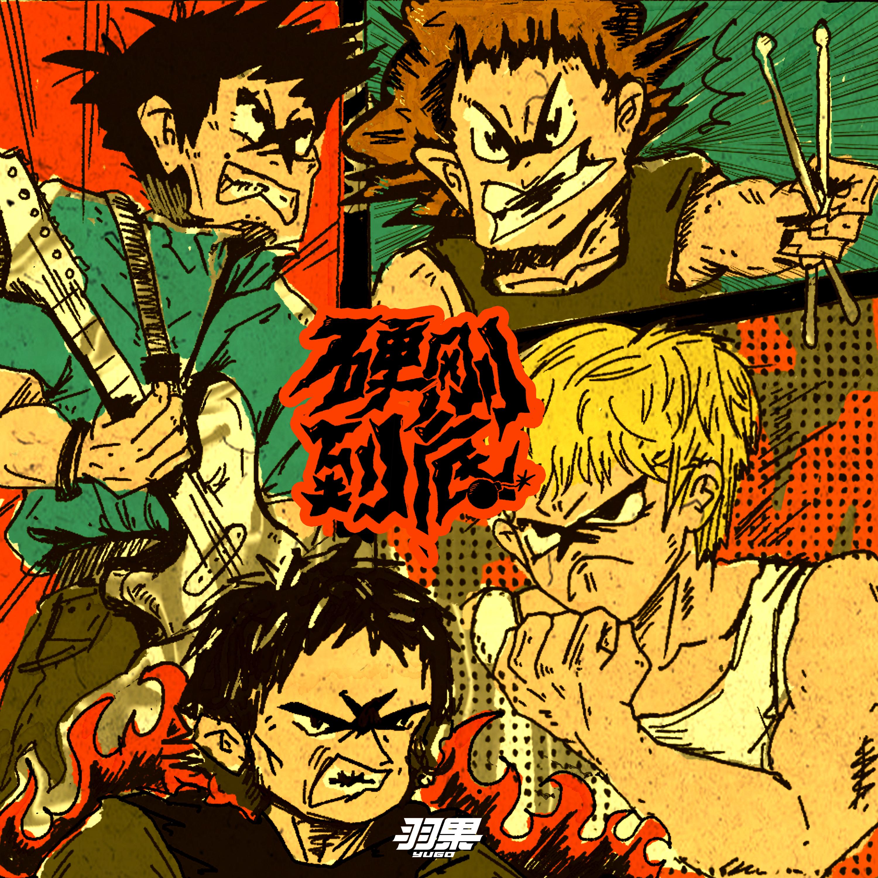 硬刚到底