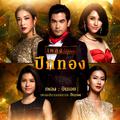 บินเอย (เพลงประกอบละคร ปีกทอง)