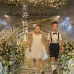 新婚祝福曲专辑