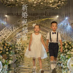 祝福新婚（罗锡贵缺女声伴奏） （升8半音）