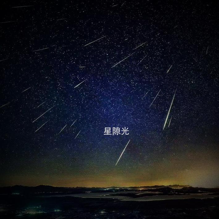 星隙光