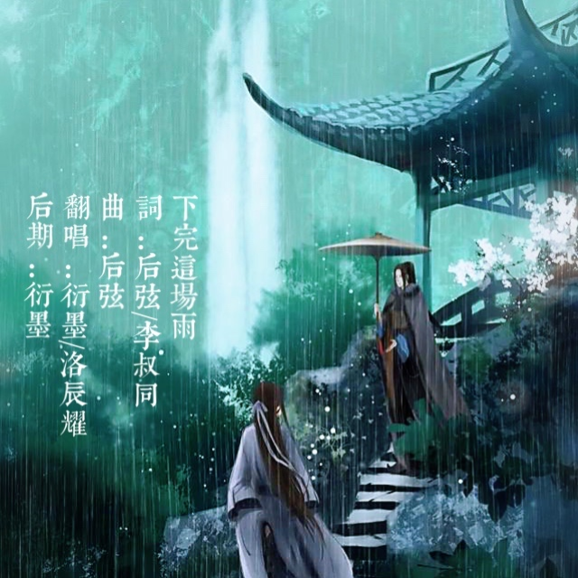 衍墨 - 下完这场雨