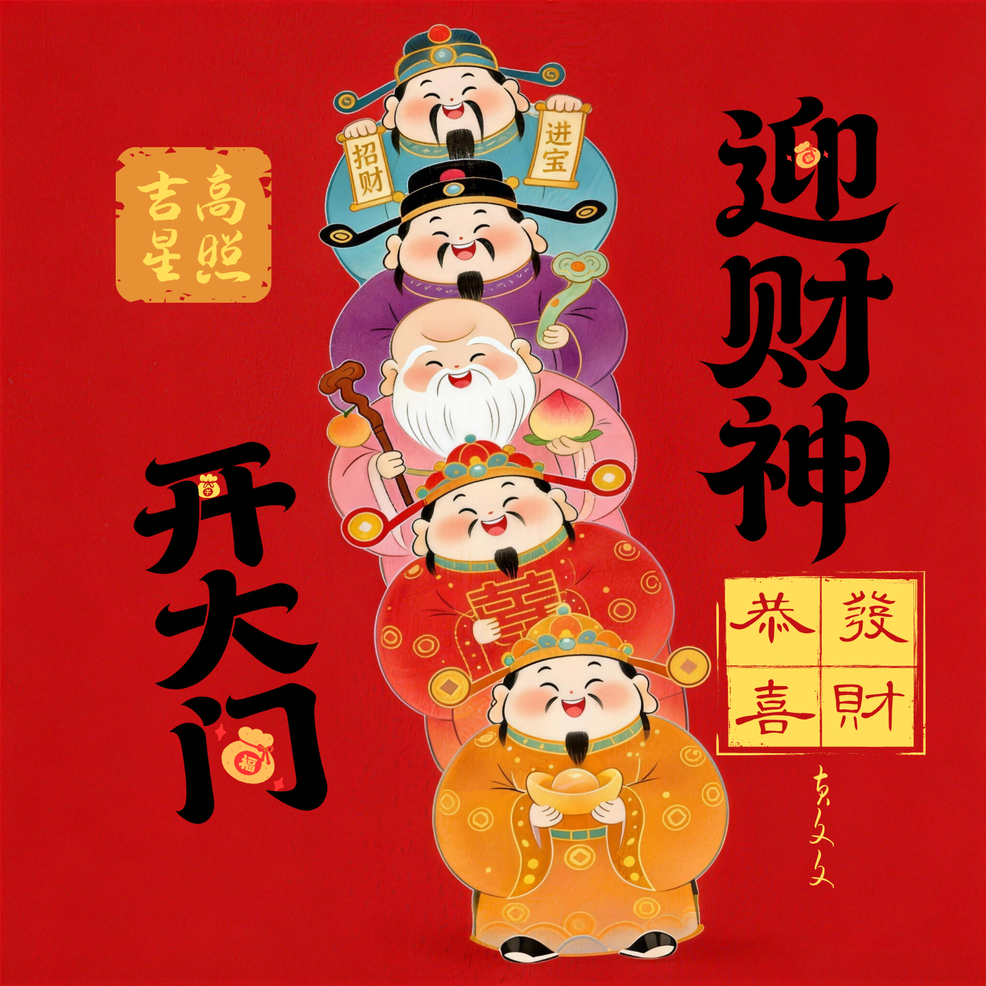开大门迎财神（节奏版）