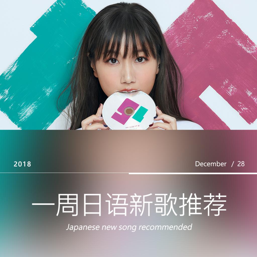 一周日语新歌推荐 （12/22~12/28)
