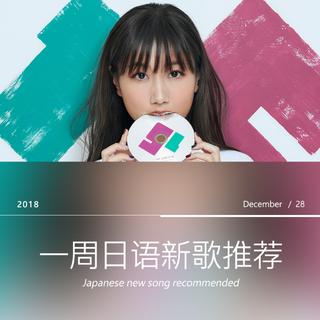 一周日语新歌推荐 （12/22~12/28)