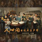专辑《《人世间》电视剧原声带》