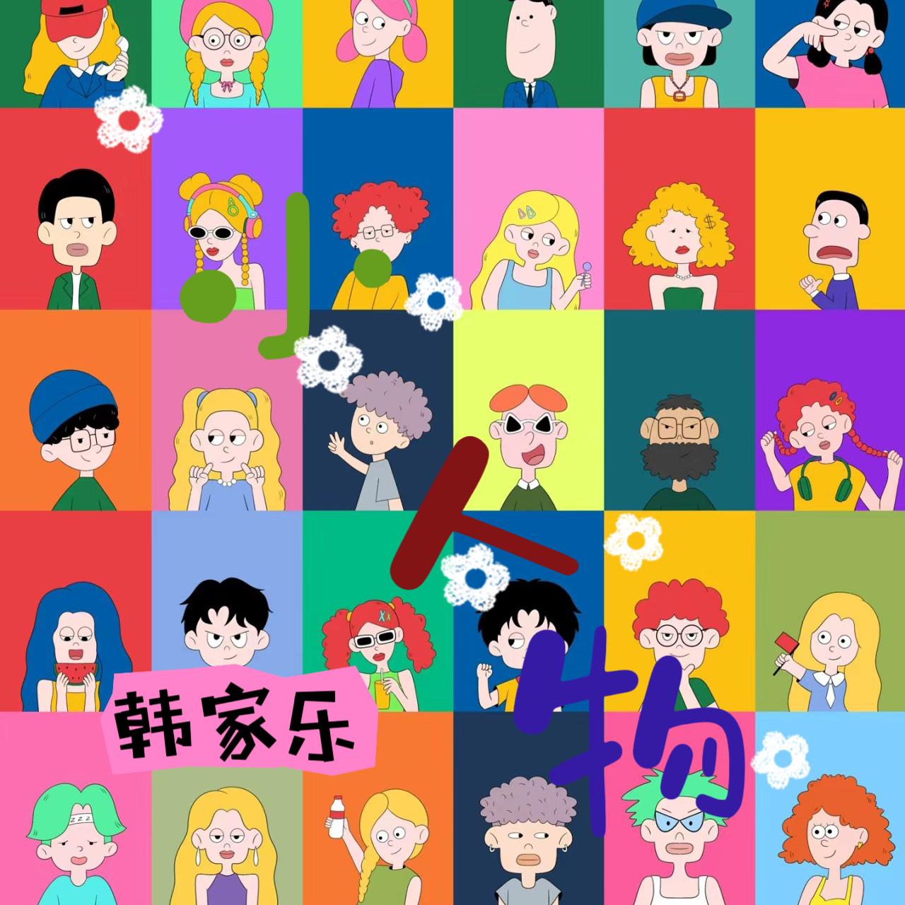 小人物