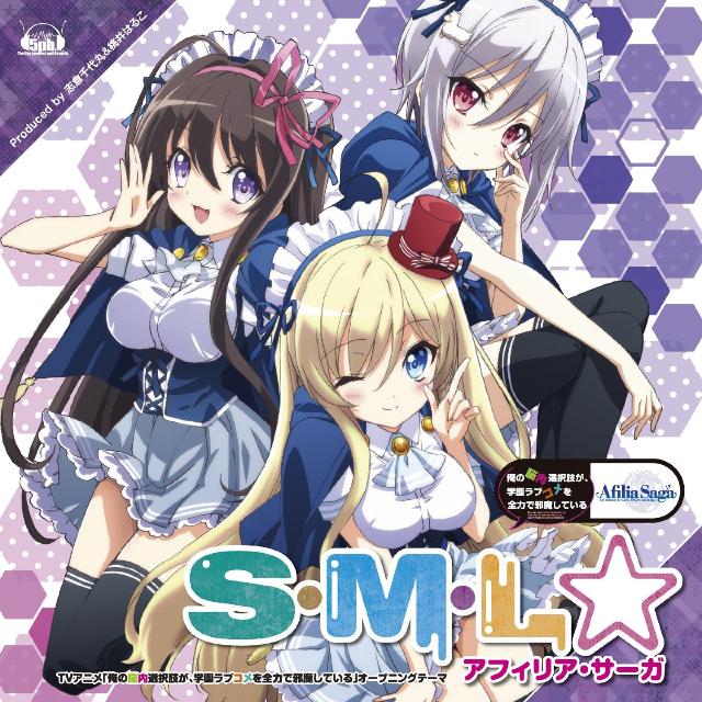 S・M・L☆ / アフィリア・サーガ [のうコメコラボ盤]专辑