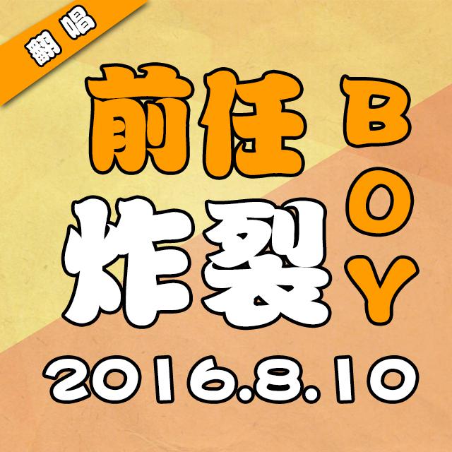 凹凸君说 - 前任炸裂boy