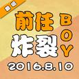 前任炸裂boy