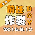 前任炸裂boy