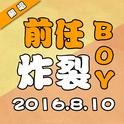 前任炸裂boy专辑