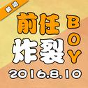 前任炸裂boy专辑