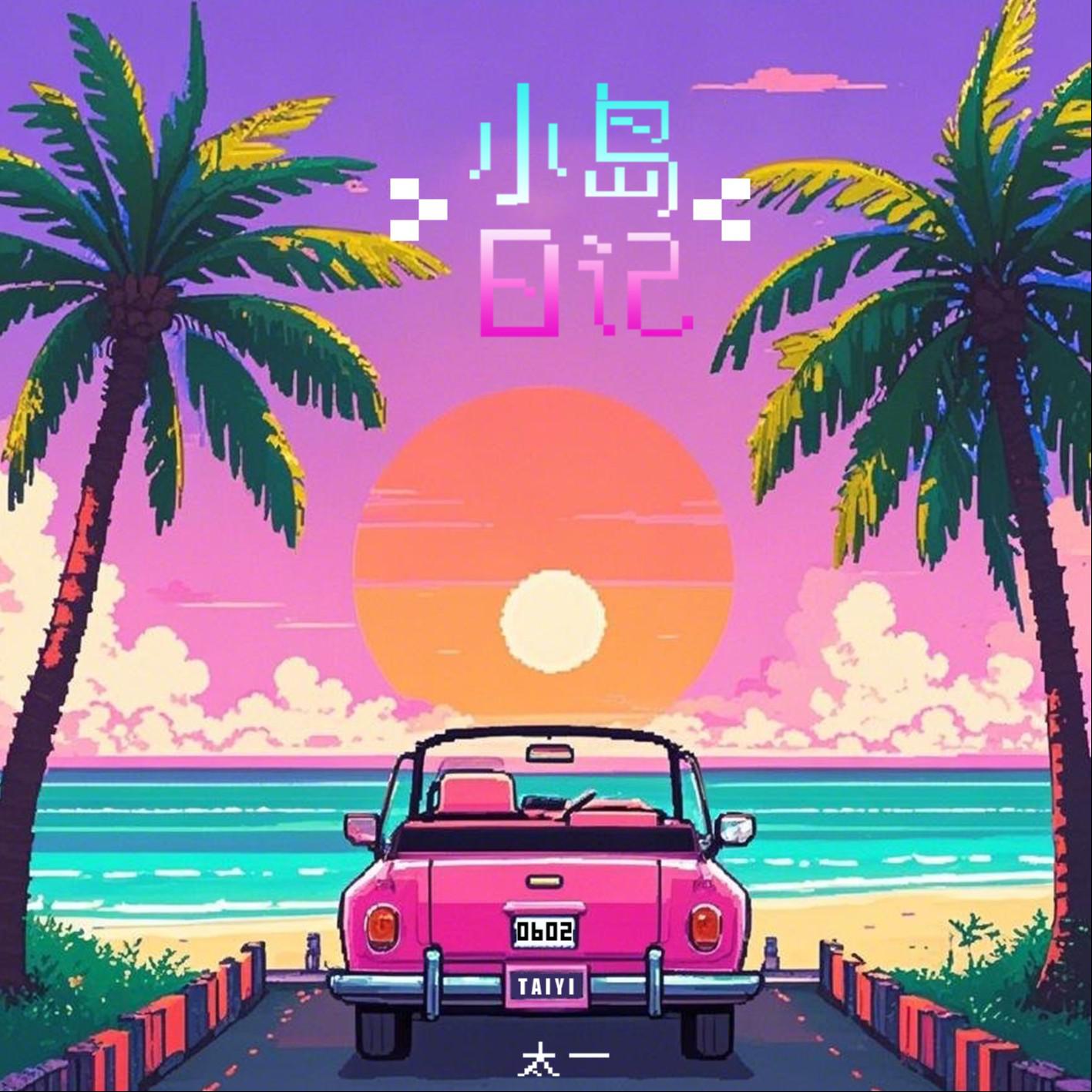 小岛日记专辑