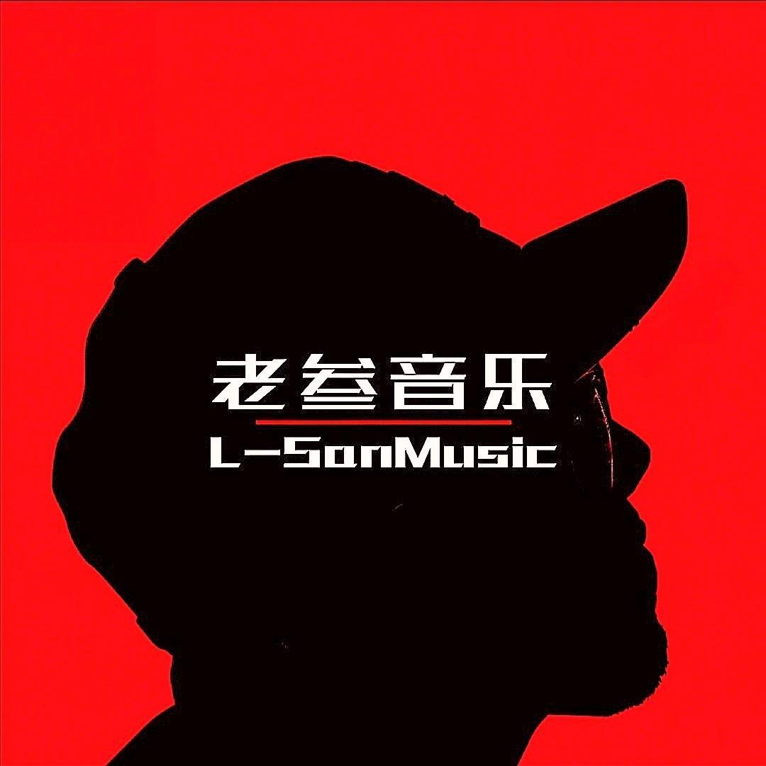 老叁的小众歌单 | 在线播放 | 网易云音乐