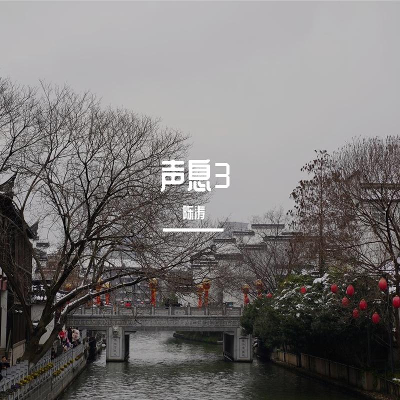 声息3