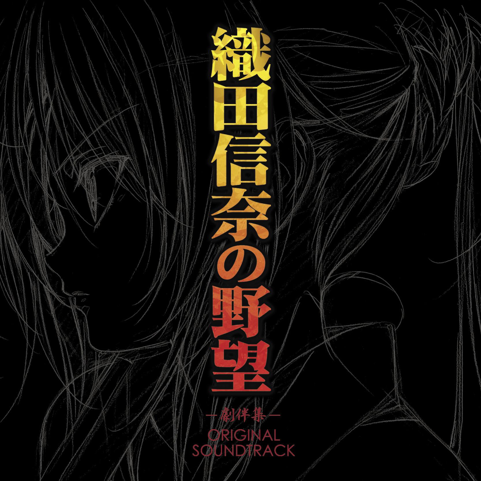 TVアニメ「織田信奈の野望」オリジナルサウンドトラックアルバム专辑