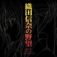 TVアニメ「織田信奈の野望」オリジナルサウンドトラックアルバム