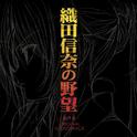 TVアニメ「織田信奈の野望」オリジナルサウンドトラックアルバム专辑