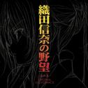 TVアニメ「織田信奈の野望」オリジナルサウンドトラックアルバム
