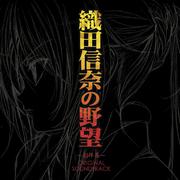 TVアニメ「織田信奈の野望」オリジナルサウンドトラックアルバム