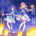 眩耀夜行专辑