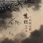 专辑《凭栏一片风云起》