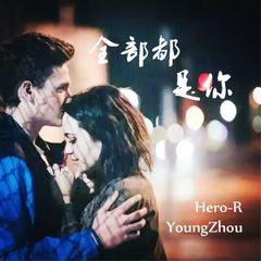 - 全部都是你（YoungZhou / Hero-R remix）